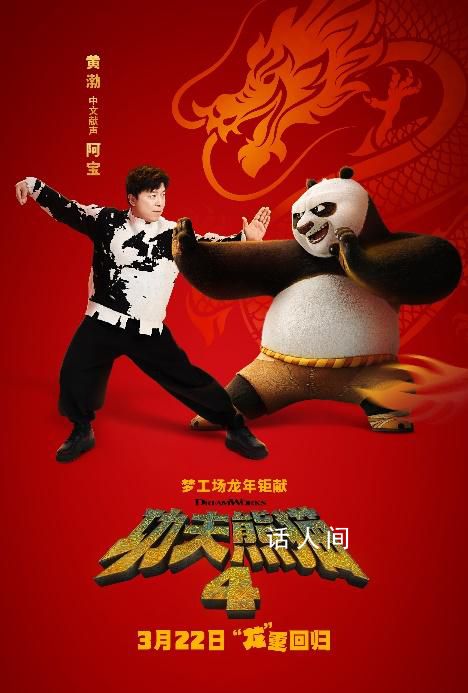黃渤為《功夫熊貓4》阿寶配音 很榮幸為功夫熊貓阿寶配音
