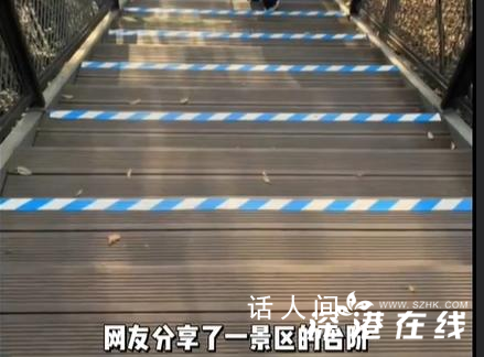 這個景區臺階是生怕摔不到人 馬家塢觀景平臺就遭到了游客的不滿