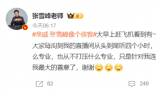 張雪峰稱不惡意解讀就是最大善意 我從不推薦什么專業也從不打壓什么專業