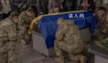 澤連斯基首次公布烏軍陣亡人數 不是30萬或15萬而是3.1萬