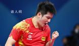 樊振東黃牌 3-2的大比分取勝