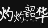 《灼灼韶華》原著小說(shuō)內(nèi)容介紹 《灼灼韶華》劇情講的是什么故事