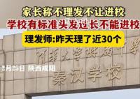 正月開學不理發不讓進校?學校回應