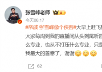 張雪峰稱不惡意解讀就是最大善意 我從不推薦什么專業(yè)也從不打壓什么專業(yè)