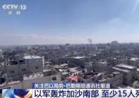 巴勒斯坦總理宣布巴政府辭職 以軍繼續(xù)密集轟炸加沙地帶