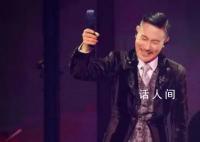 未開口傳出人聲張學友要求再唱 應該是彩排時的錄音放出來了