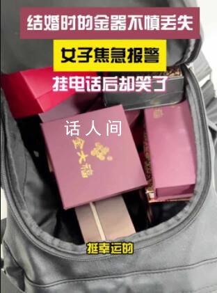 我丟了個(gè)包里面全是黃金 夫妻倆急得徹夜難眠