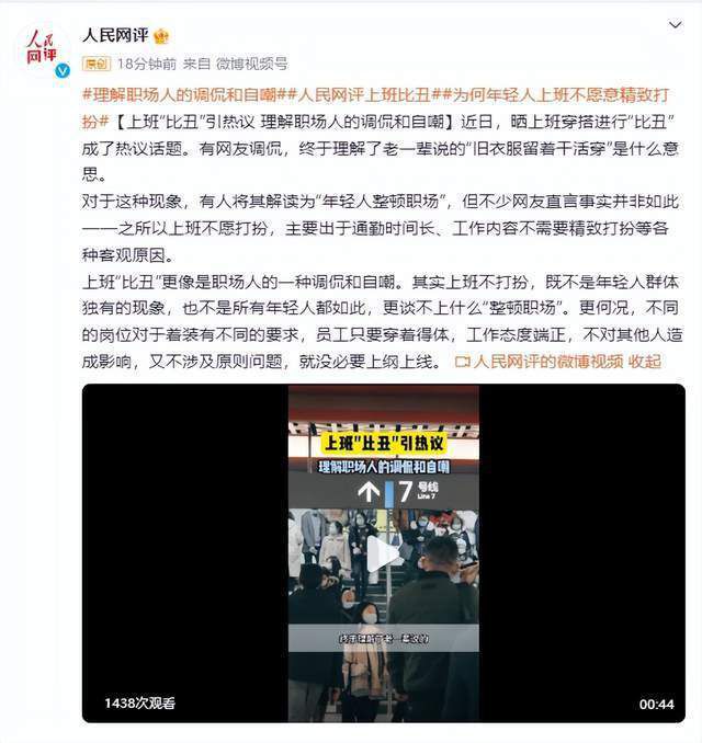 人民網評上班比丑 更像是職場人的一種調侃和自嘲