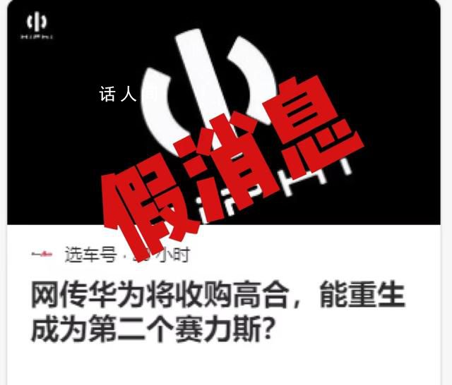 華為將收購高合?知情人士回應
