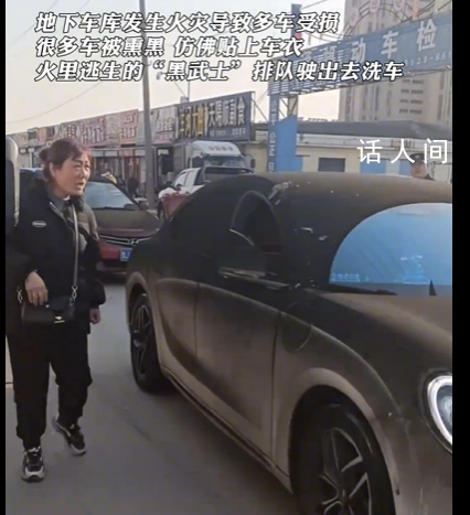 地下車庫發(fā)生火災(zāi) 多輛車被“炭烤”