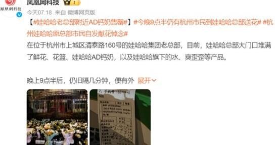 娃哈哈老總部附近AD鈣奶售罄 市民自發(fā)去娃哈哈老總部獻花悼念