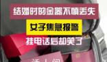 我丟了個包里面全是黃金 夫妻倆急得徹夜難眠