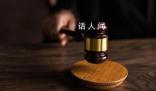 穩(wěn)定同居可認定刑法上的家庭成員 以打擊虐待罪