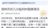 鄭州育兒補貼政策發布半年沒實施 目前已無法在官方網站上找到相關文件