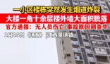 景德鎮一小區煙道炸裂外墻坍塌 事故原因正在進一步調查中