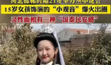 15歲女孩演小觀音笑容超治愈 讓人喝彩連連