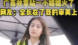 高速收費(fèi)員因太美走紅 單位回應(yīng)