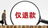 10元3副耳釘被僅退款商家千里討公道 堅(jiān)決不縱容貪小便宜
