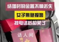 我丟了個包里面全是黃金 夫妻倆急得徹夜難眠