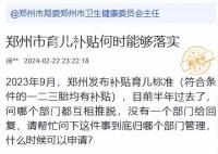 鄭州育兒補貼政策發布半年沒實施 目前已無法在官方網站上找到相關文件