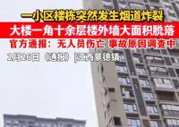 景德鎮一小區煙道炸裂外墻坍塌 事故原因正在進一步調查中