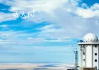 在世界屋脊仰望浩瀚宇宙 幾十個仰望蒼穹的巨眼舉目向太空