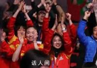 女生回應世乒賽上與日本觀眾斗舞 一生好強的中國女人