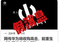 華為將收購高合?知情人士回應