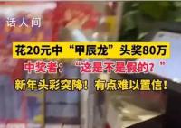 男子花20元中80萬元頭獎 自己都懵了
