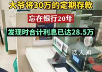 大爺將30萬存款忘在銀行20年 合計利息28.5萬元