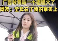 高速收費員因太美走紅 單位回應