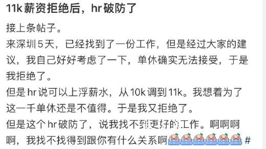 當我拒絕11k薪資后HR破防了 雙休和單休區別大嗎