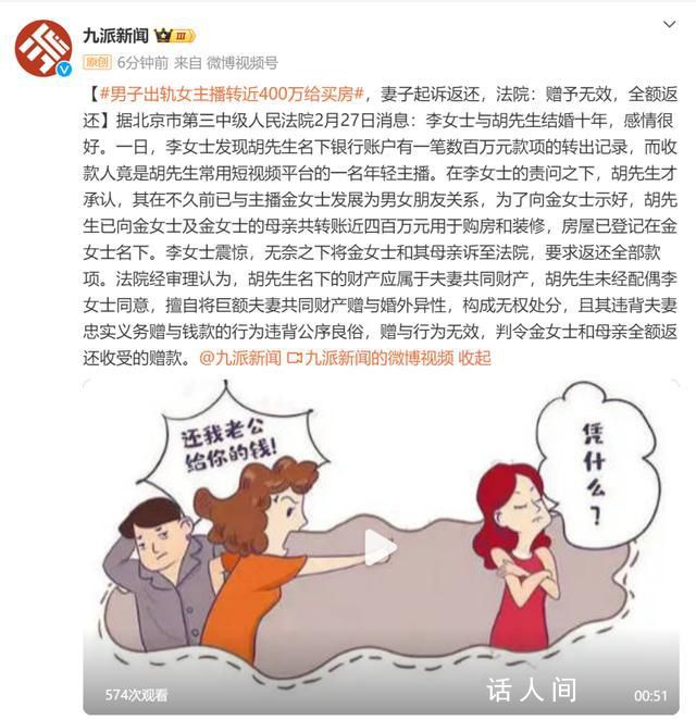 男子出軌女主播轉(zhuǎn)400萬(wàn)為其買(mǎi)房 妻子起訴返還