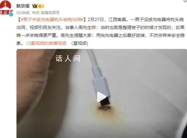 男子未拔充電器將枕頭燒出洞 提醒：用完充電器之后最好拔掉