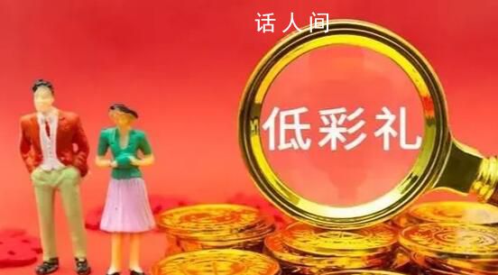 低彩禮家庭子女優先擇校?當地回應
