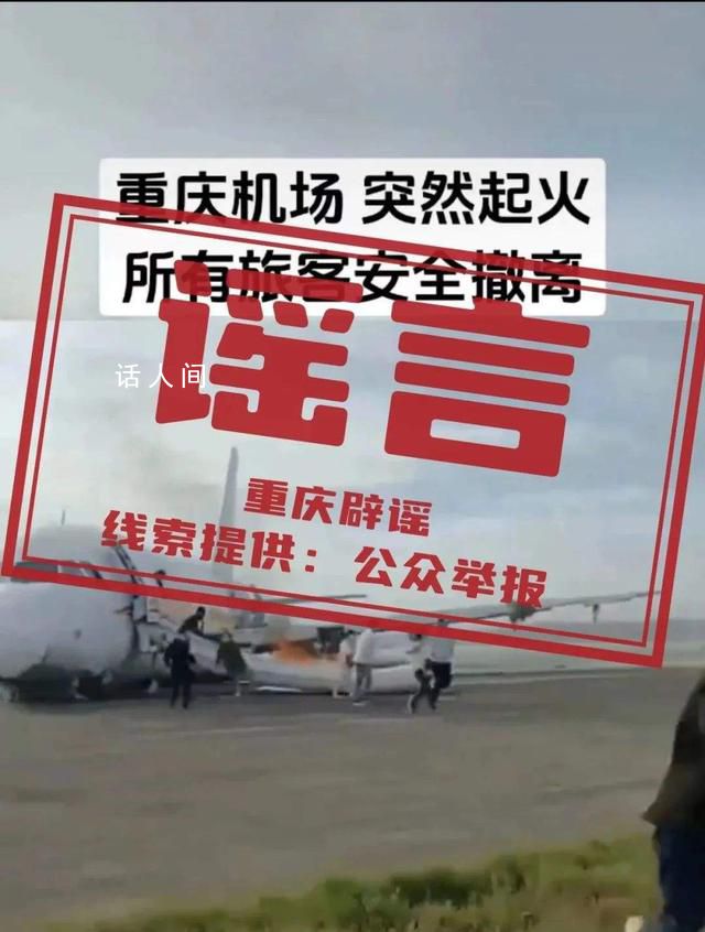 重慶機場一飛機突然起火?假的