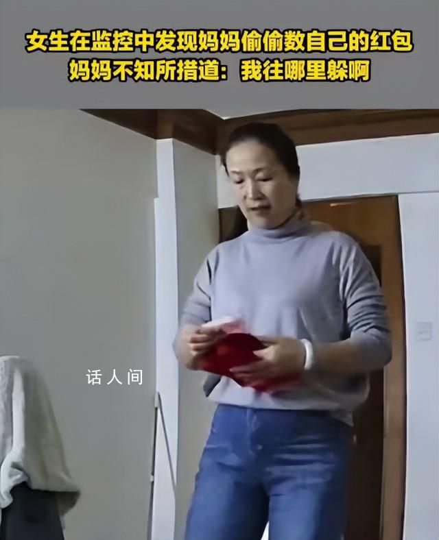 女生在監(jiān)控中發(fā)現(xiàn)媽媽偷數(shù)自己紅包 質(zhì)問媽媽：你怎么在數(shù)錢呢