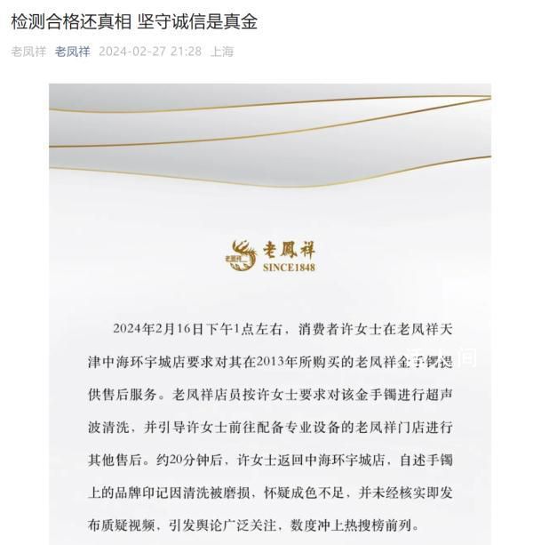 老鳳祥回應洗手鐲時蹭掉logo 該金手鐲產品質量合格