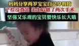 2歲寶寶已穿1年小腿假肢 網友：堅強又樂觀的寶貝要快樂長大
