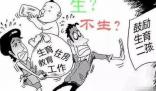衛(wèi)健委:倡導積極的婚戀觀生育觀