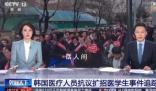 韓國(guó)宣布辭職醫(yī)生再不復(fù)崗司法處理 將于本周對(duì)50家大型綜合醫(yī)院展開(kāi)現(xiàn)場(chǎng)檢查