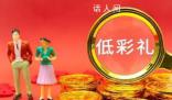 低彩禮家庭子女優先擇校?當地回應