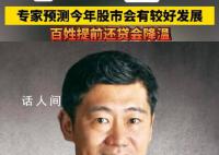 專(zhuān)家預(yù)測(cè)今年股市會(huì)有較好發(fā)展 2024年降低負(fù)債仍然是普通人的主基調(diào)嗎