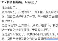 當(dāng)我拒絕11k薪資后HR破防了 雙休和單休區(qū)別大嗎