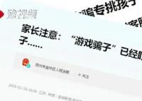 蛋仔派對低齡用戶成詐騙特定目標 廣東東莞一名13歲男孩被騙36萬余元