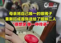 母親將唯一銀鐲打成首飾送2個女兒 背后真相令人感動