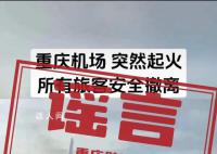 重慶機(jī)場(chǎng)一飛機(jī)突然起火?假的