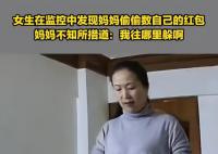 女生發(fā)現(xiàn)媽媽偷數(shù)自己紅包 網(wǎng)友：這就像偷吃東西被發(fā)現(xiàn)的我