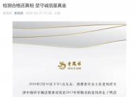 老鳳祥回應(yīng)洗手鐲時(shí)蹭掉logo 該金手鐲產(chǎn)品質(zhì)量合格