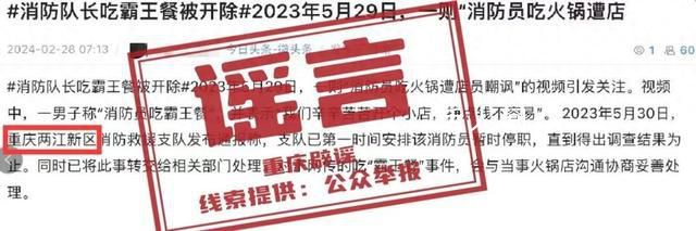 官方辟謠消防員吃霸王餐被開除 此消息系該網民移花接木發布的謠言